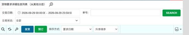 货物要求详细信息列表工具栏