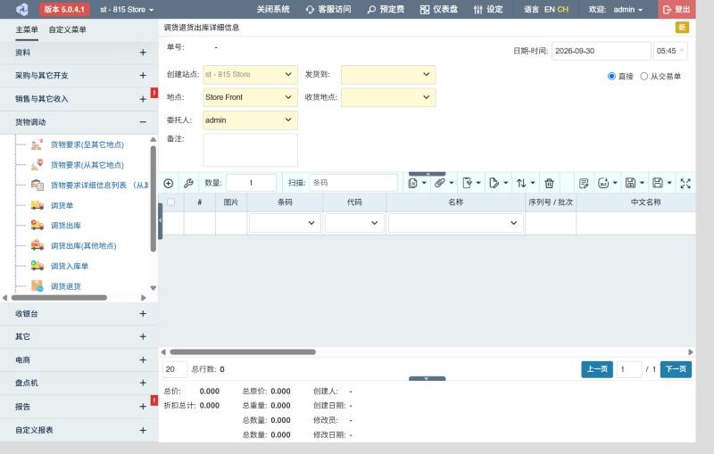 新建调货退货出库单