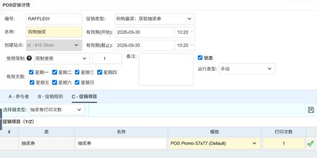 促销项目标签中的抽奖券
